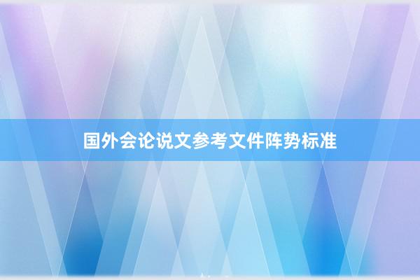 国外会论说文参考文件阵势标准